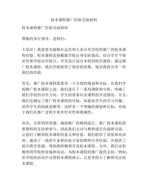 校本课程推广经验交流材料