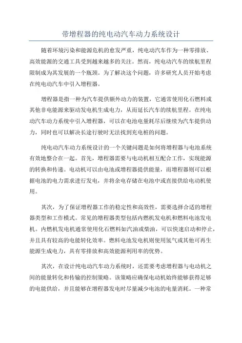 带增程器的纯电动汽车动力系统设计