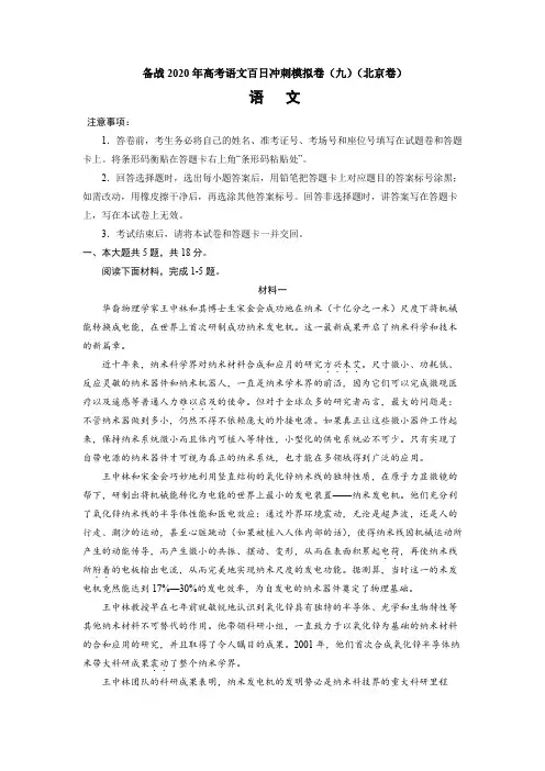备战2020年 新高考语文 百日冲刺模拟卷(九) (北京)试卷
