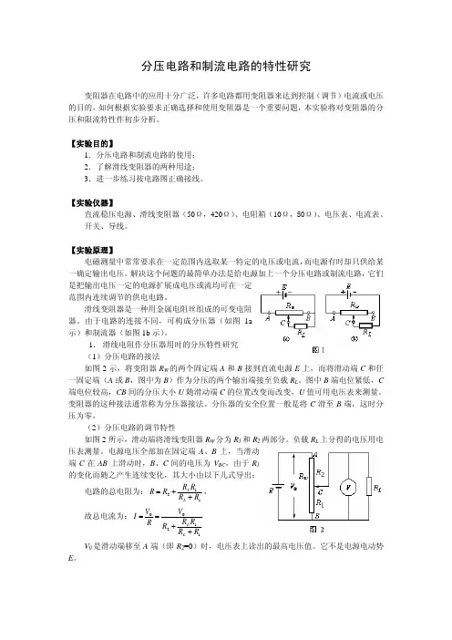分压电路和制流电路的特性研究