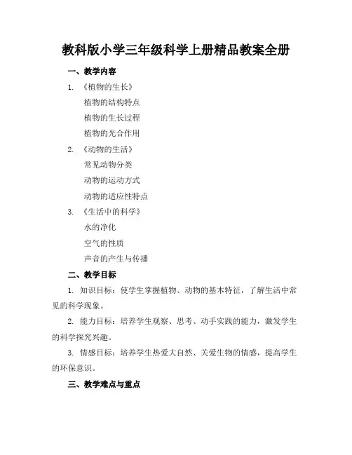 教科版小学三年级科学上册精品教案全册