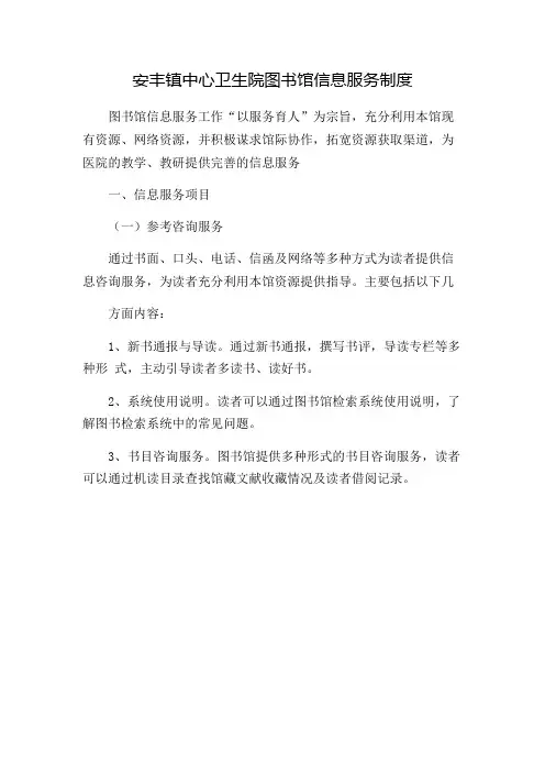 图书馆信息服务制度