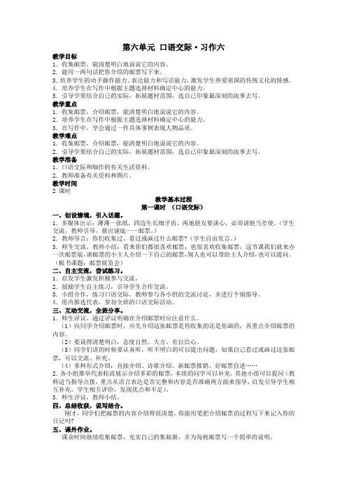 四年级语文上册第六单元方寸世界口语交际习作六教案北师大版