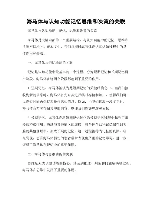 海马体与认知功能记忆思维和决策的关联