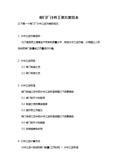 移门厂计件工资方案范本