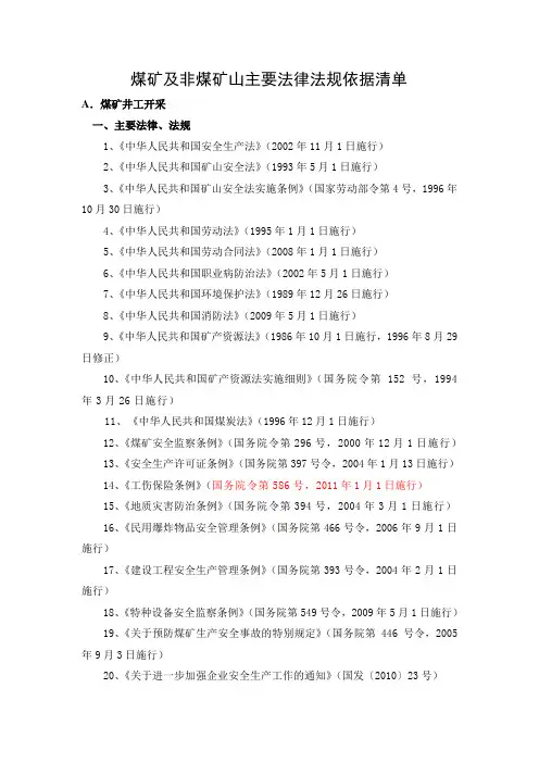 煤矿及非煤矿山主要法律法规依据清单