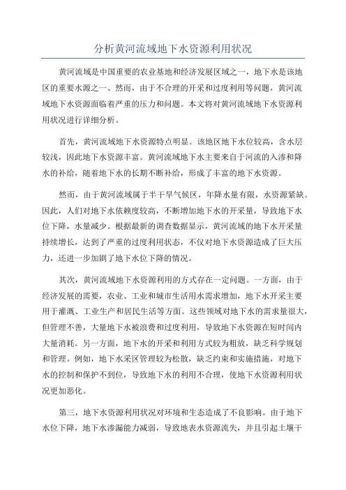 分析黄河流域地下水资源利用状况