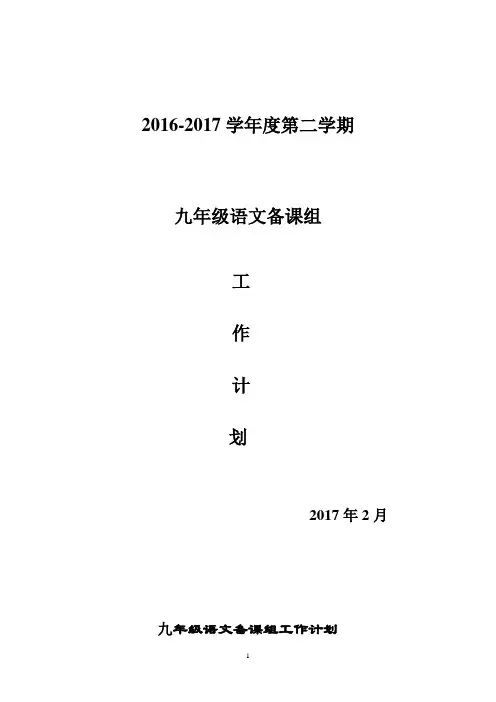 九年级下语文备课组工作计划