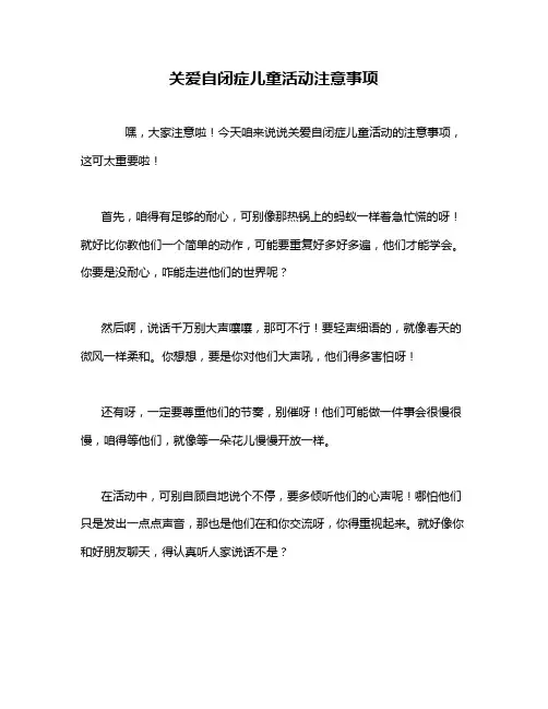 关爱自闭症儿童活动注意事项