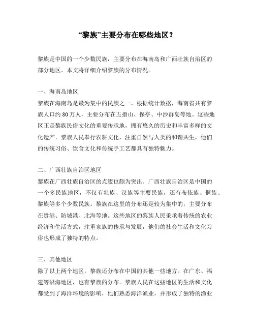 “黎族”主要分布在哪些地区？