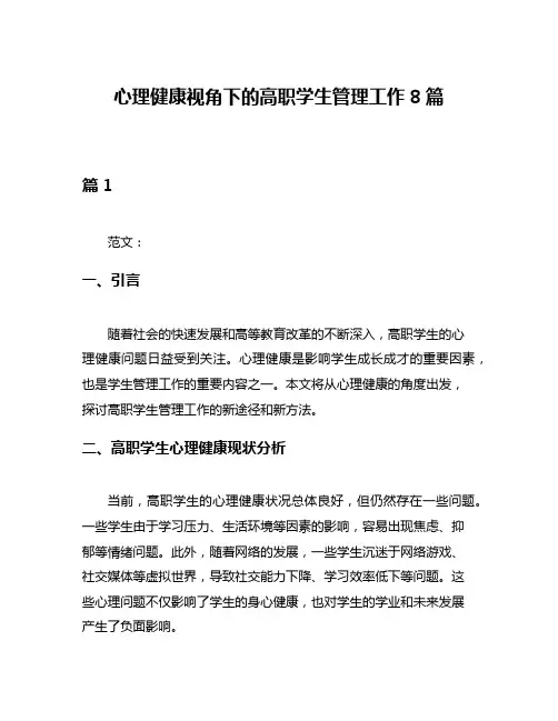 心理健康视角下的高职学生管理工作8篇
