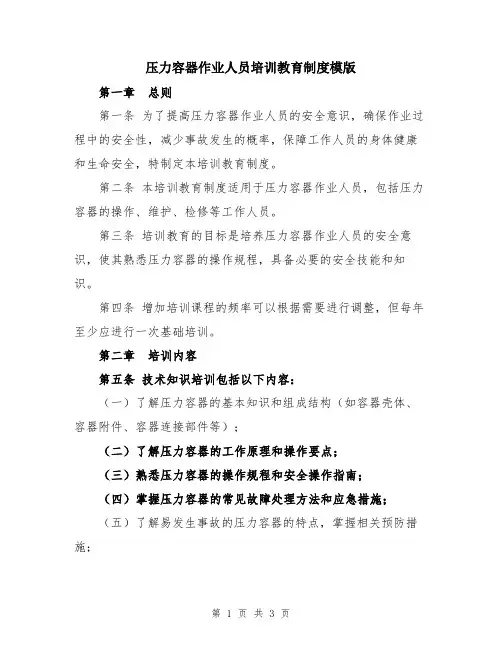 压力容器作业人员培训教育制度模版