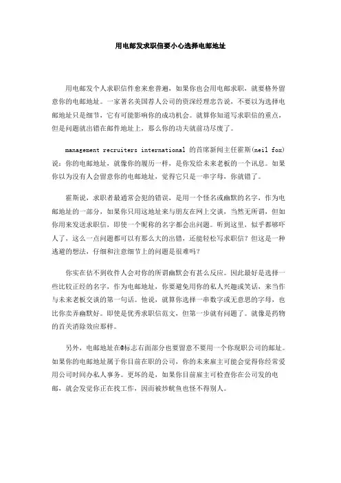 用电邮发求职信要小心选择电邮地址