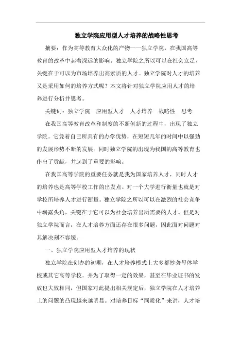 独立学院应用型人才培养的战略性思考论文