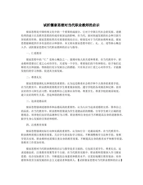 试析儒家思想对当代职业教师的启示