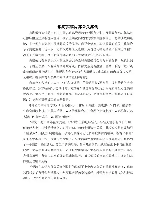 酒店内部公关及危机公关案例分析