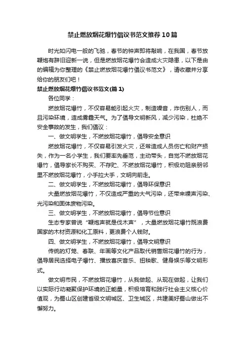 禁止燃放烟花爆竹倡议书范文推荐10篇