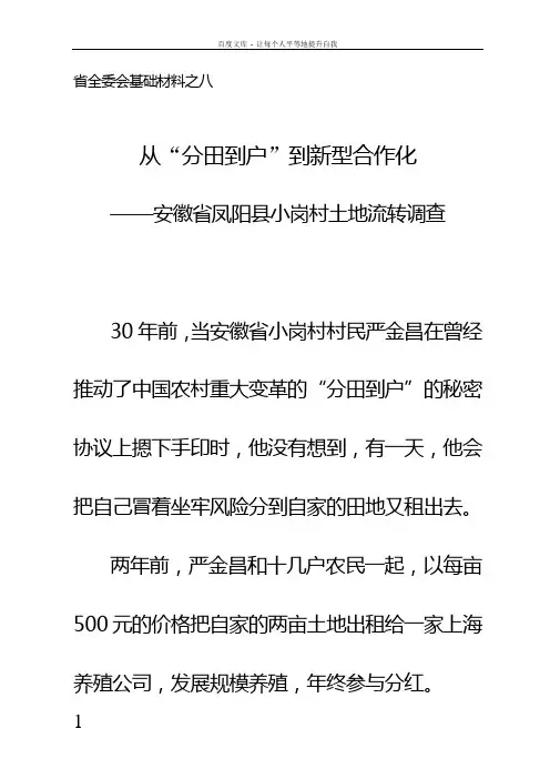 从“分田到户”到新型合作化——安徽省凤阳县小岗村土地流转调查