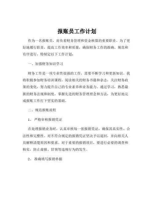 报账员工作计划