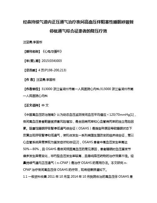 经鼻持续气道内正压通气治疗夜间高血压伴阻塞性睡眠呼吸暂停低通气综合征患者的降压疗效