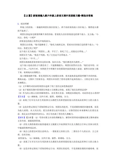 【12篇】新版部编人教六年级上册语文课外阅读练习题-精选含答案