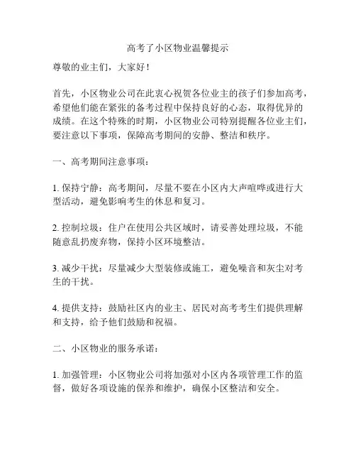 高考了小区物业温馨提示