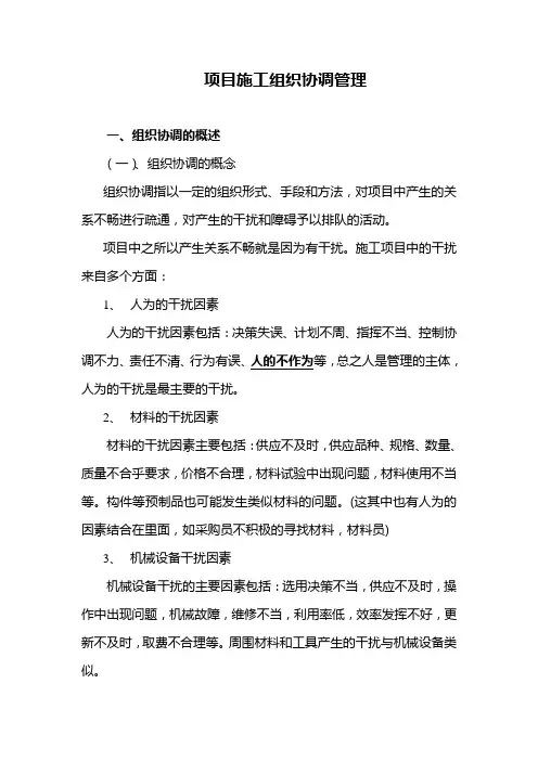 项目施工组织协调管理