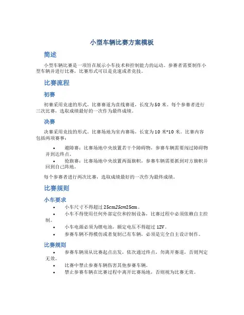 小型车辆比赛方案模板