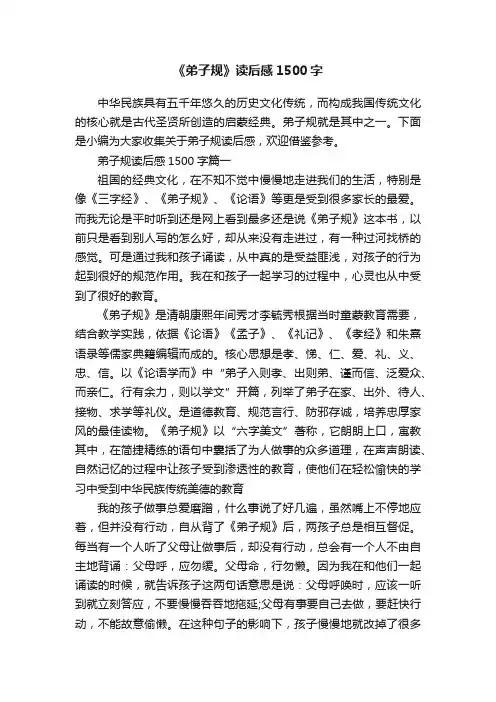 《弟子规》读后感1500字