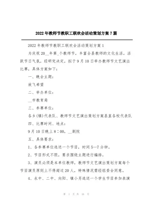 2022年教师节教职工联欢会活动策划方案7篇