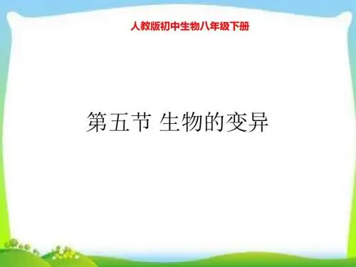 人教版初中生物八年级下册 7.2.5生物的变异 课件 (共24张PPT)