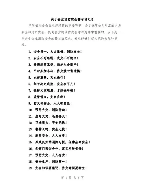 关于企业消防安全警示语汇总