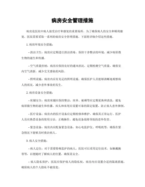 病房安全管理措施