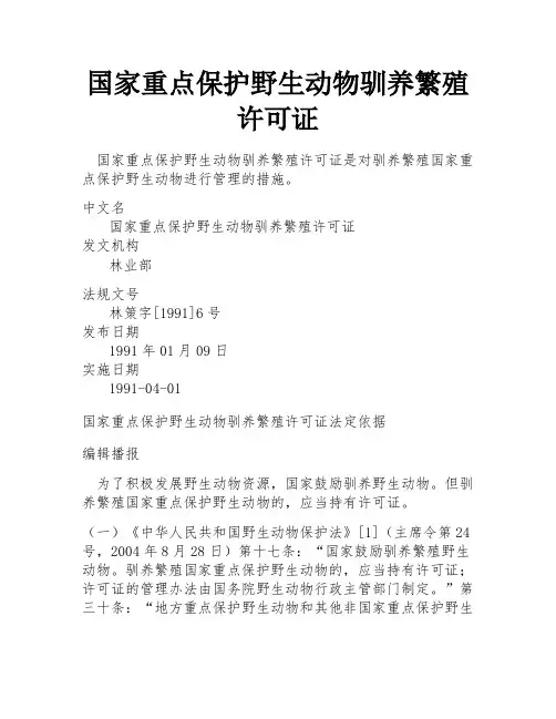 国家重点保护野生动物驯养繁殖许可证