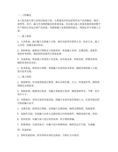 漏斗专项施工方案