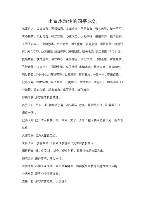 出自水浒传的四字成语