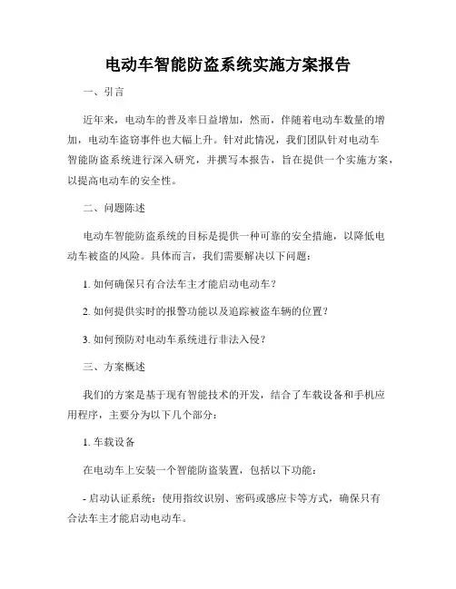电动车智能防盗系统实施方案报告