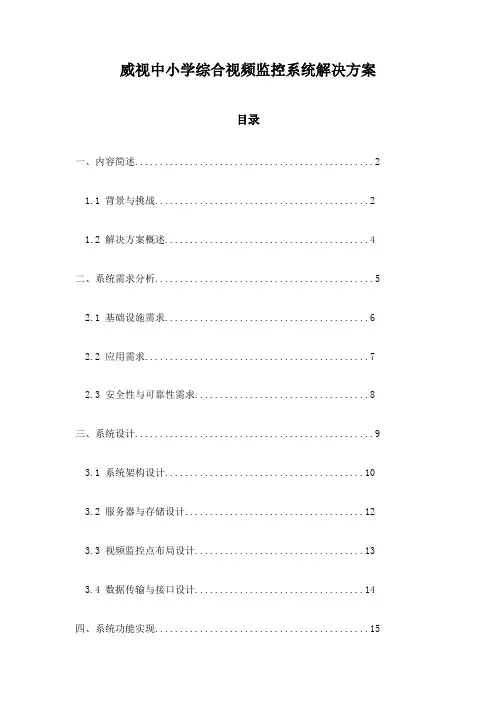 威视中小学综合视频监控系统解决方案