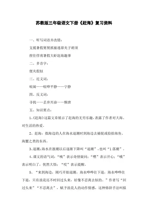 苏教版三年级语文下册《赶海》复习资料