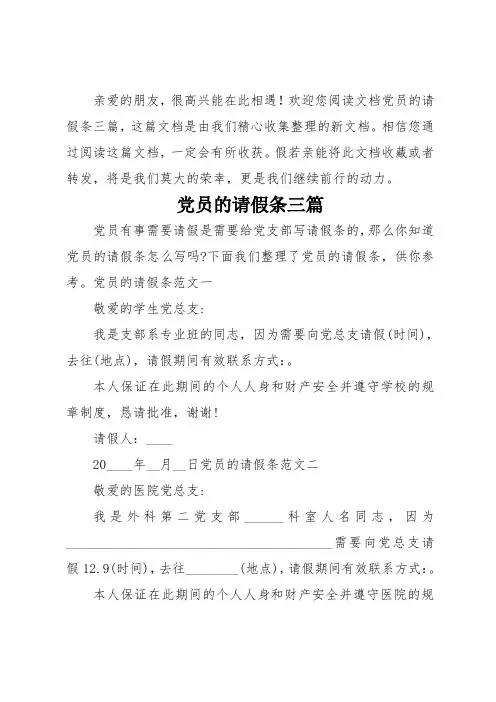 党员的请假条三篇