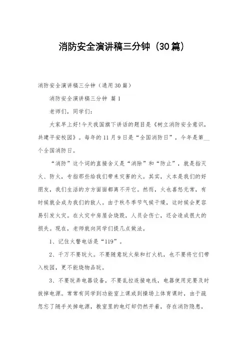 消防安全演讲稿三分钟(30篇)