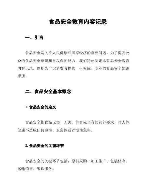 食品安全教育内容记录