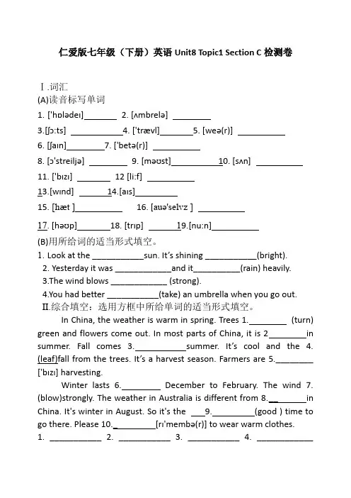 仁爱版七年级(下册)英语Unit8 Topic1 Section C检测卷
