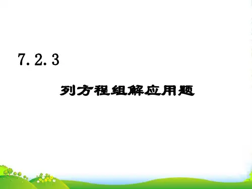 华师大版七年级数学下册第七章《列方程组解应用题》公开课课件
