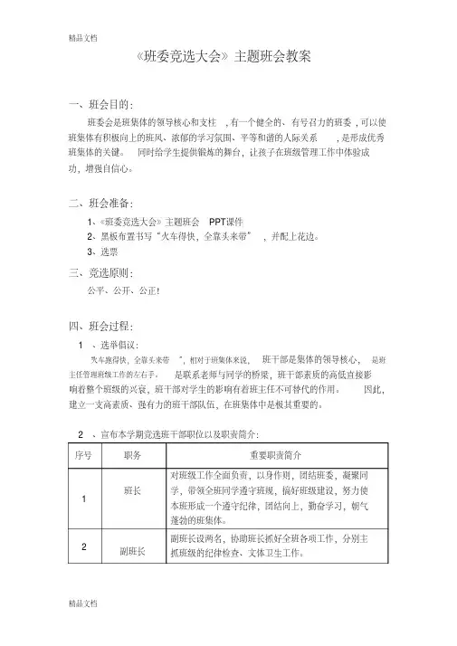 《班委竞选大会》主题班会教案培训讲学