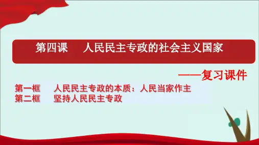 《人民民主专政的社会主义国家》PPT课件统编版1