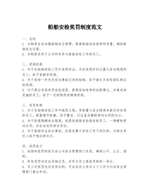 船舶安检奖罚制度范文