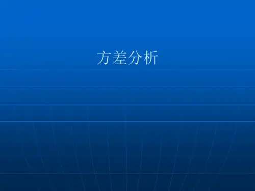 数理统计课件-方差分析(zijiyong)