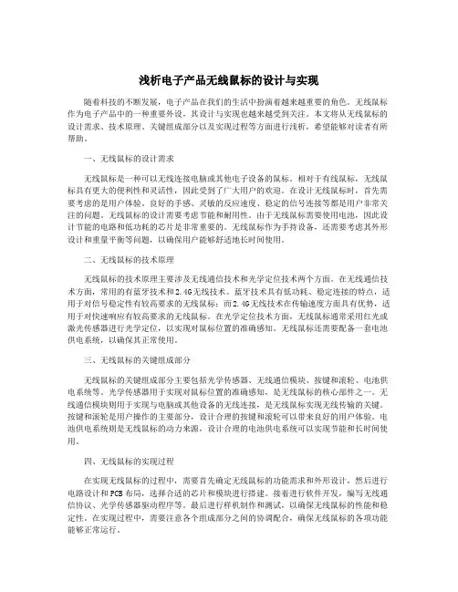 浅析电子产品无线鼠标的设计与实现