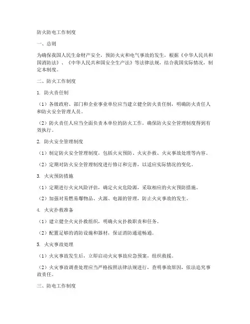 防火防电工作制度
